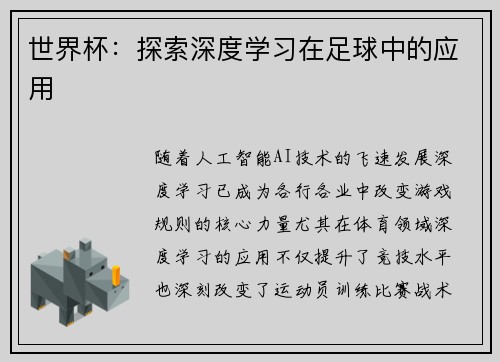 世界杯：探索深度学习在足球中的应用