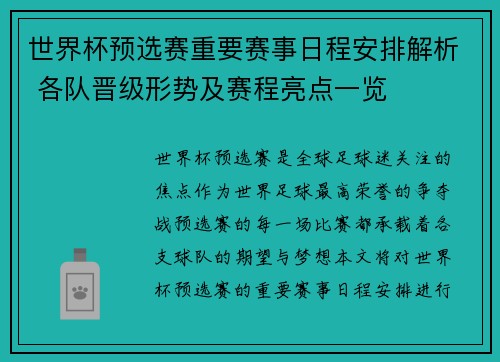 世界杯预选赛重要赛事日程安排解析 各队晋级形势及赛程亮点一览