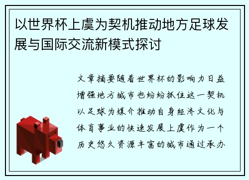 以世界杯上虞为契机推动地方足球发展与国际交流新模式探讨