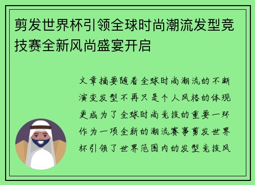 剪发世界杯引领全球时尚潮流发型竞技赛全新风尚盛宴开启