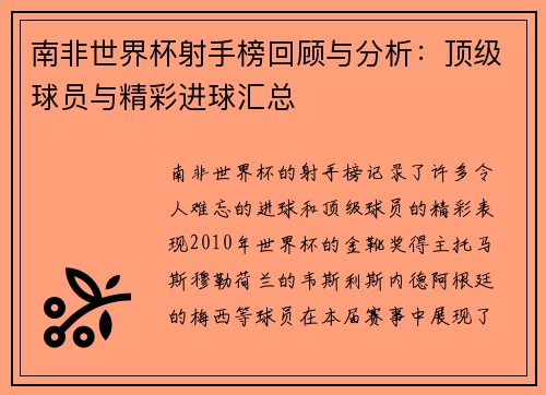 南非世界杯射手榜回顾与分析：顶级球员与精彩进球汇总