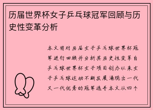 历届世界杯女子乒乓球冠军回顾与历史性变革分析