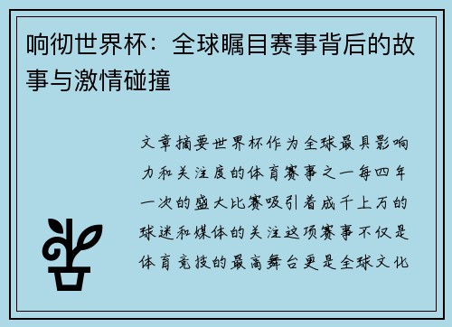 响彻世界杯：全球瞩目赛事背后的故事与激情碰撞