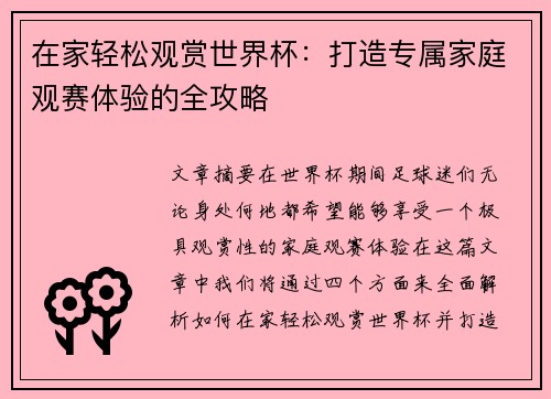 在家轻松观赏世界杯：打造专属家庭观赛体验的全攻略