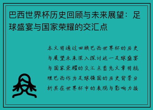 巴西世界杯历史回顾与未来展望:足球盛宴与国家荣耀的交汇点