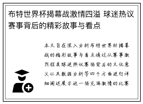 布特世界杯揭幕战激情四溢 球迷热议赛事背后的精彩故事与看点