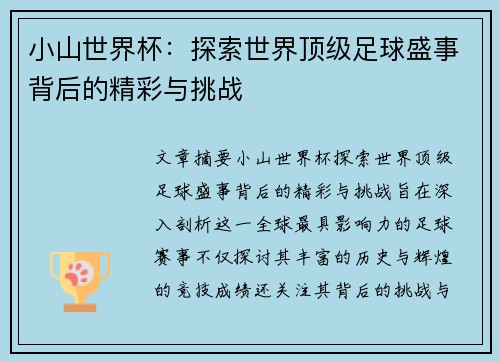 小山世界杯:探索世界顶级足球盛事背后的精彩与挑战