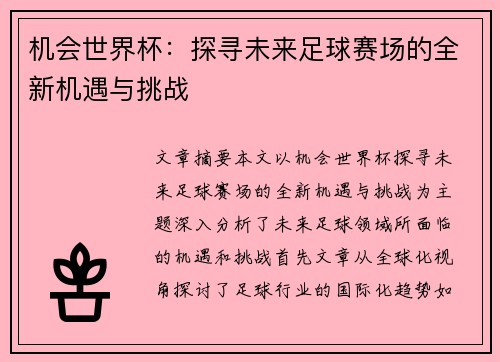 机会世界杯：探寻未来足球赛场的全新机遇与挑战