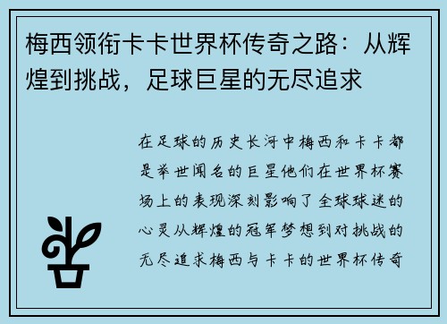 梅西领衔卡卡世界杯传奇之路：从辉煌到挑战，足球巨星的无尽追求