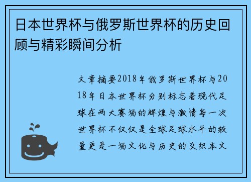 日本世界杯与俄罗斯世界杯的历史回顾与精彩瞬间分析