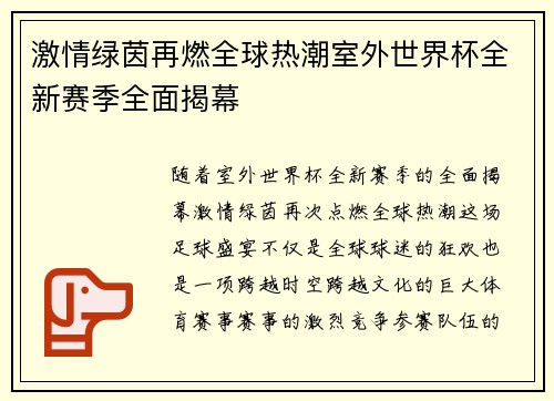 激情绿茵再燃全球热潮室外世界杯全新赛季全面揭幕