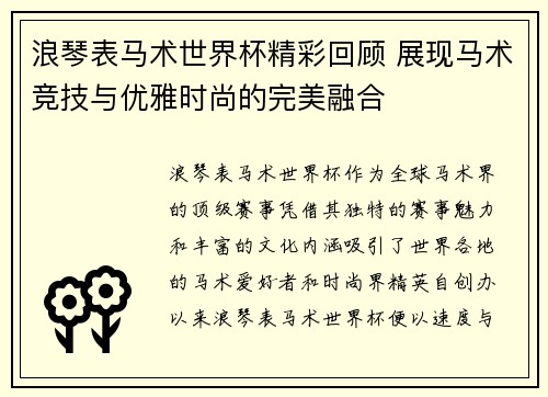 浪琴表马术世界杯精彩回顾 展现马术竞技与优雅时尚的完美融合