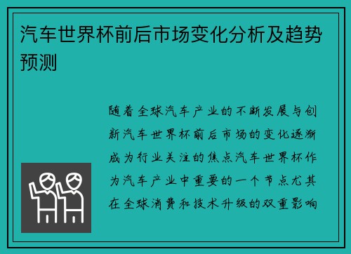 汽车世界杯前后市场变化分析及趋势预测