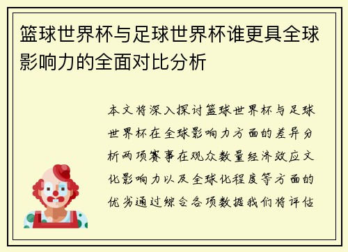 篮球世界杯与足球世界杯谁更具全球影响力的全面对比分析