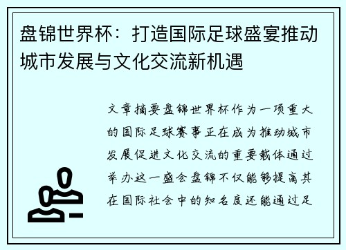 盘锦世界杯：打造国际足球盛宴推动城市发展与文化交流新机遇