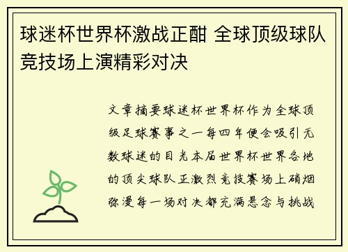球迷杯世界杯激战正酣 全球顶级球队竞技场上演精彩对决