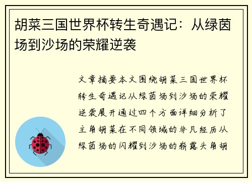 胡菜三国世界杯转生奇遇记：从绿茵场到沙场的荣耀逆袭