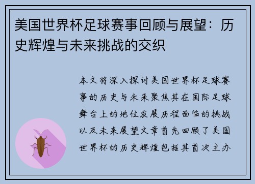 美国世界杯足球赛事回顾与展望：历史辉煌与未来挑战的交织