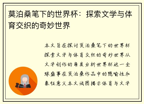 莫泊桑笔下的世界杯：探索文学与体育交织的奇妙世界