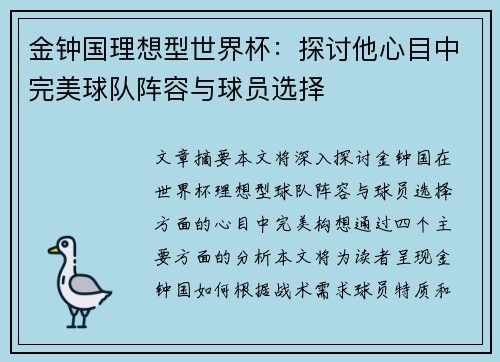 金钟国理想型世界杯：探讨他心目中完美球队阵容与球员选择