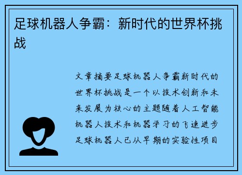 足球机器人争霸：新时代的世界杯挑战