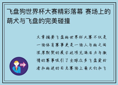 飞盘狗世界杯大赛精彩落幕 赛场上的萌犬与飞盘的完美碰撞