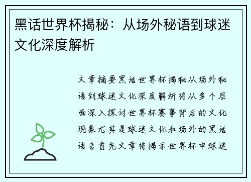 黑话世界杯揭秘：从场外秘语到球迷文化深度解析