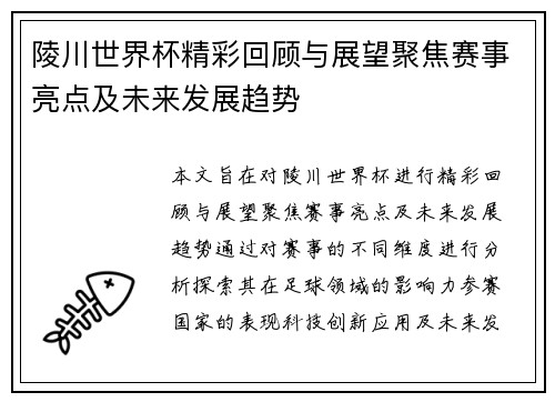 陵川世界杯精彩回顾与展望聚焦赛事亮点及未来发展趋势